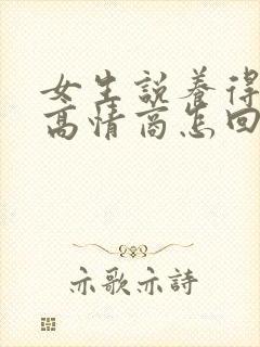 女生说养得起她高情商怎回复