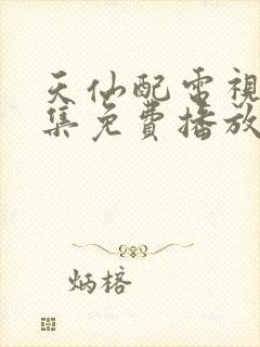 天仙配电视剧全集免费播放