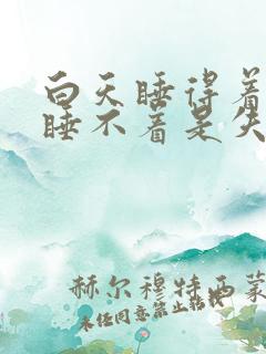 白天睡得着晚上睡不着是失眠吗