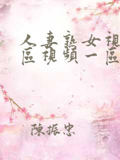 人妻熟女视频二区视频一区
