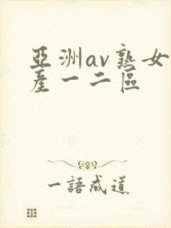亚洲av熟女国产一二区
