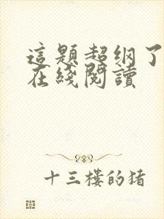 这题超纲了全文在线阅读