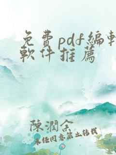 免费pdf编辑软件推荐