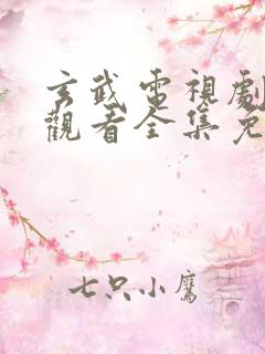 玄武电视剧在线观看全集免费播放