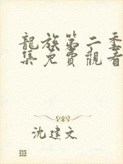 龙族第二季第九集免费观看