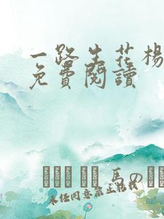 一路生花杨妞花免费阅读