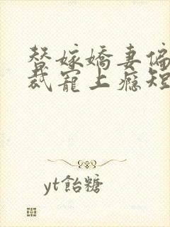 替嫁娇妻偏执总裁宠上瘾短剧