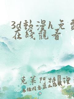 3d动漫h免费在线观看