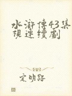 水浒传43集电视连续剧