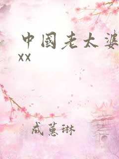 中国老太婆xxxx 中国老太婆xxxx