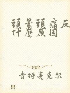 头晕头痛反胃是什么原因