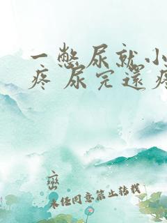 一憋尿就小肚子疼 尿完还疼怎么回事