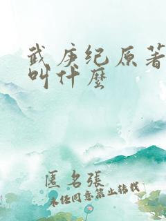 武庚纪原著小说叫什么