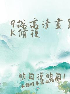 9总高清画质4k修复