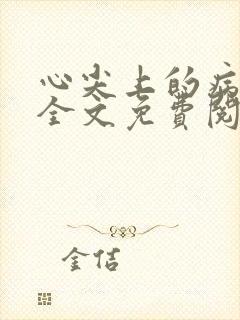 心尖上的病美人全文免费阅读小说