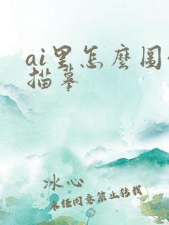 ai里怎么图像描摹