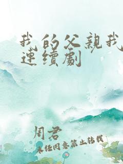 我的父亲我的兵连续剧