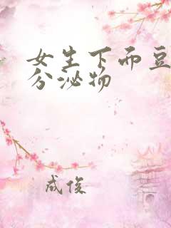 女生下面豆腐渣分泌物