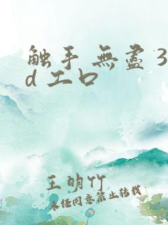 触手 无尽 3d 工口