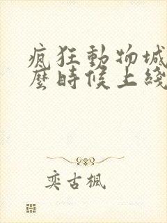 疯狂动物城2什么时候上线