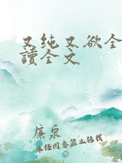 又纯又欲全文阅读全文