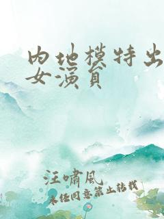 内地模特出身的女演员