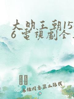 大明王朝1566 电视剧全集免费观看字幕