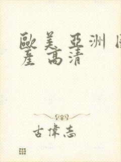 欧美 亚洲 国产 高清