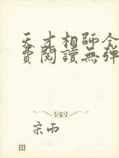 天才相师全文免费阅读无弹窗