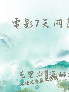 电影7天网盘 电影7天网盘