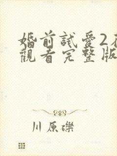 婚前试爱2在线观看完整版