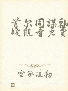 首尔同谋韩剧在线观看免费