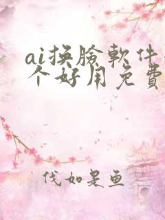 ai换脸软件哪个好用免费