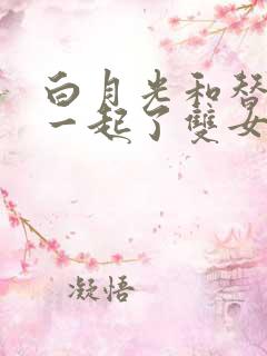 白月光和替身在一起了双女主