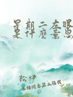 星期二左眼皮跳是什么意思