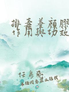 排毒养颜胶囊的作用与功效及副作用