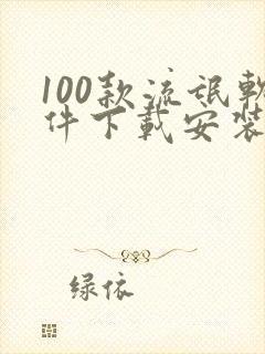 100款流氓软件下载安装免费 100款流氓软件下载安装免费