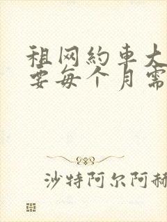 租网约车大概需要每个月需要多少钱