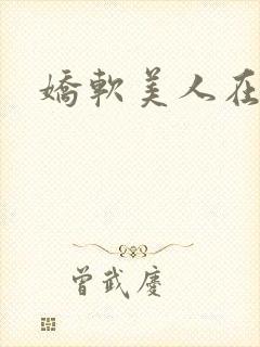 娇软美人在六零