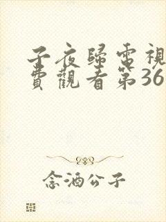 子夜归电视剧免费观看第36集