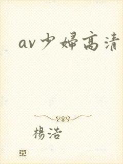 av少妇高清
