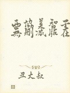 西协美智子三级无删减版在线观看