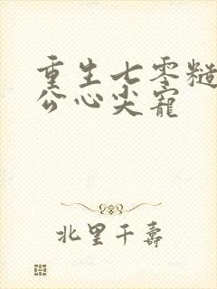 重生七零糙汉老公心尖宠