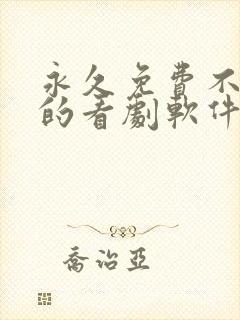 永久免费不收费的看剧软件app