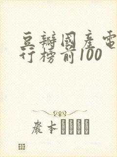 豆瓣国产电影排行榜前100 豆瓣国产电影排行榜前100