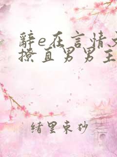 辞e在言情文里撩直男男主小说免费