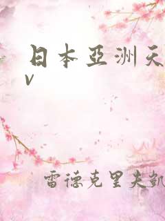 日本亚洲天堂av