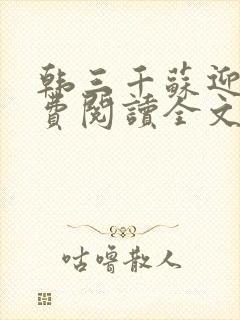 韩三千苏迎夏免费阅读全文章节
