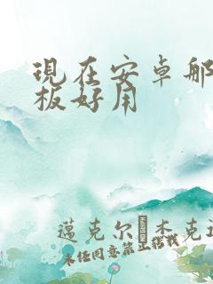 现在安卓那个平板好用