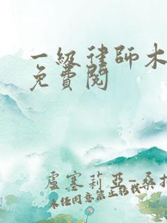 一级律师木苏里免费阅